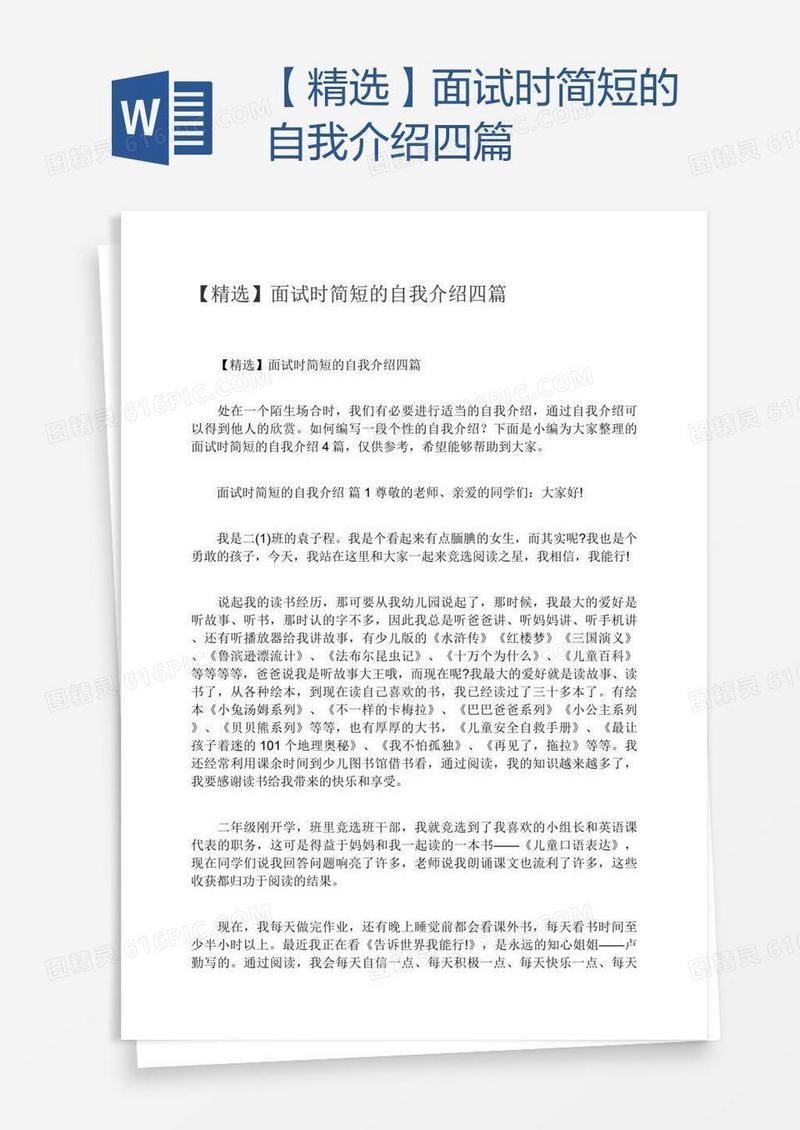 【精选】面试时简短的自我介绍四篇