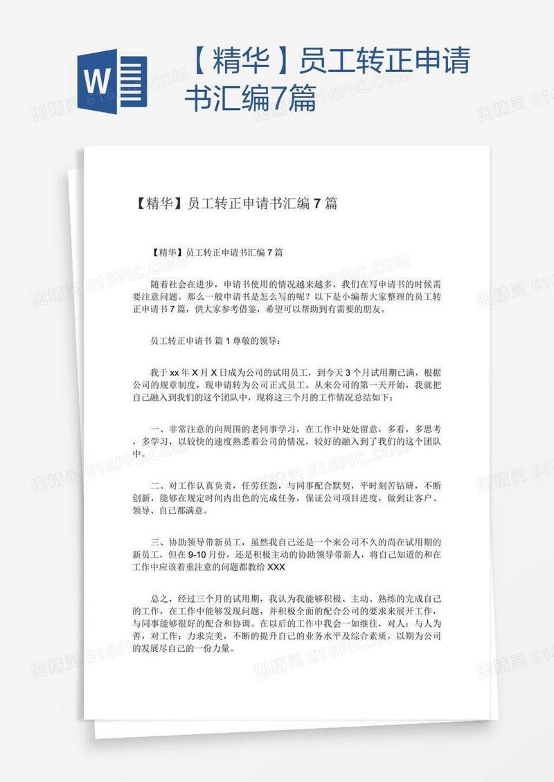 【精华】员工转正申请书汇编7篇