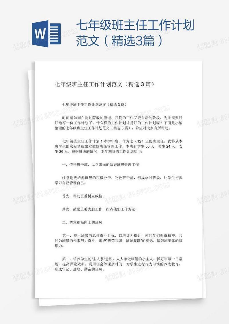 七年级班主任工作计划范文（精选3篇）