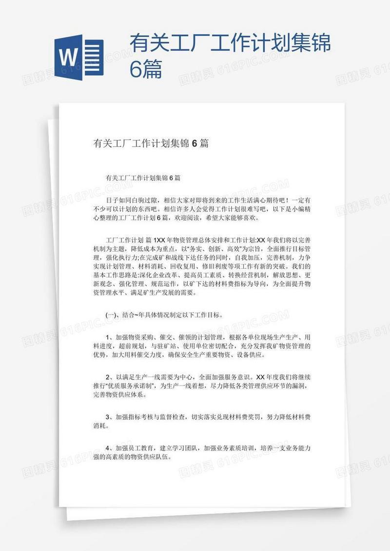 有关工厂工作计划集锦6篇