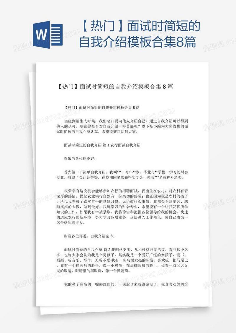 【热门】面试时简短的自我介绍模板合集8篇