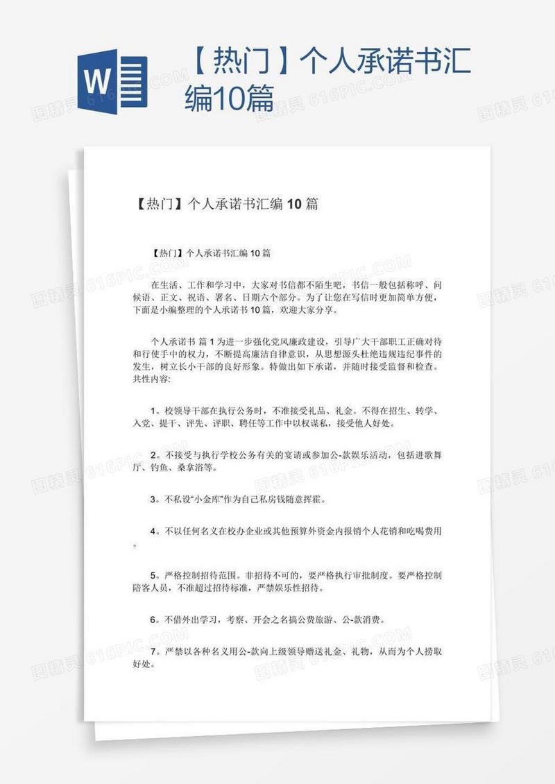 【热门】个人承诺书汇编10篇