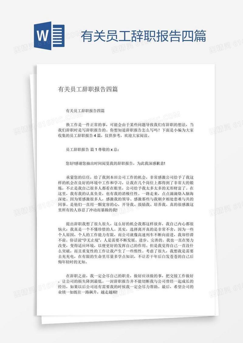 有关员工辞职报告四篇