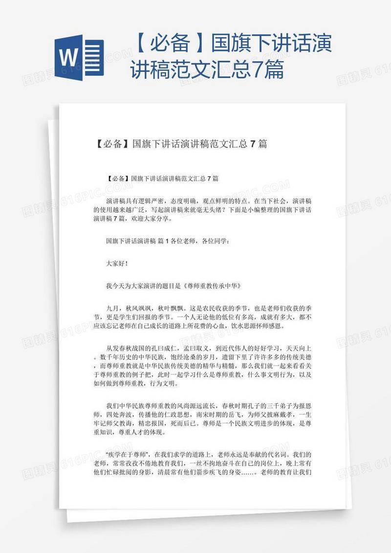 【必备】国旗下讲话演讲稿范文汇总7篇