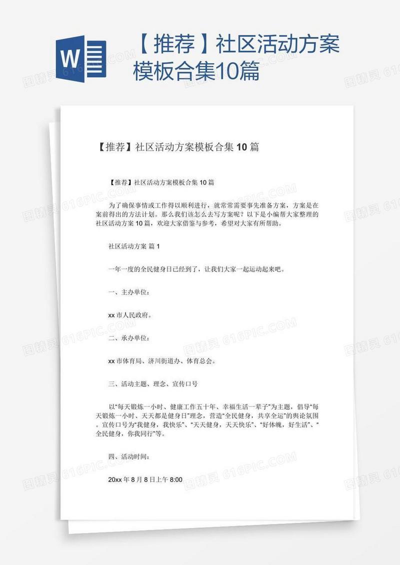 【推荐】社区活动方案模板合集10篇