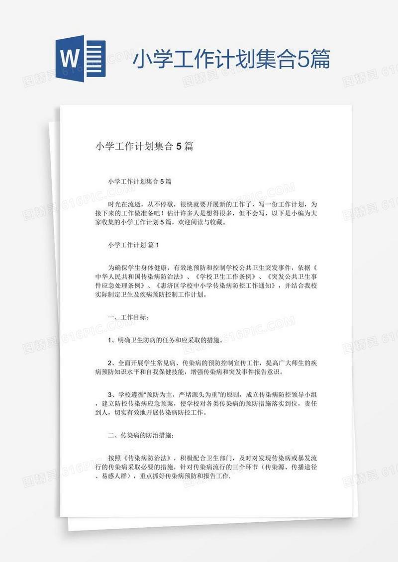 小学工作计划集合5篇