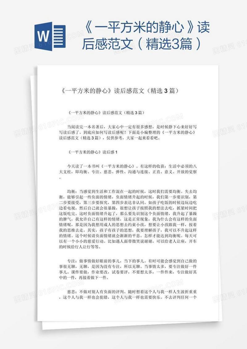 《一平方米的静心》读后感范文（精选3篇）