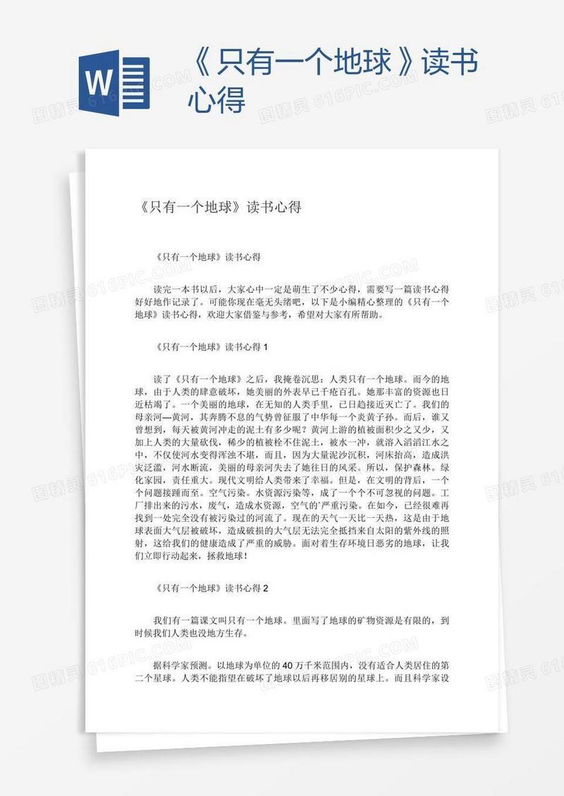 《只有一个地球》读书心得