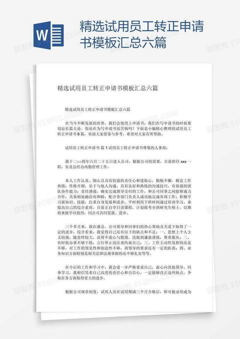 精选试用员工转正申请书模板汇总六篇