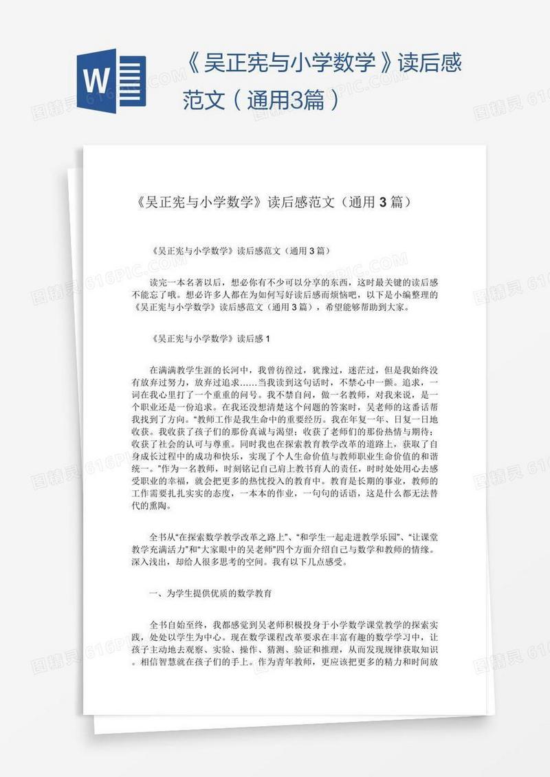 《吴正宪与小学数学》读后感范文（通用3篇）