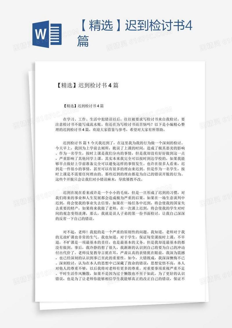 【精选】迟到检讨书4篇