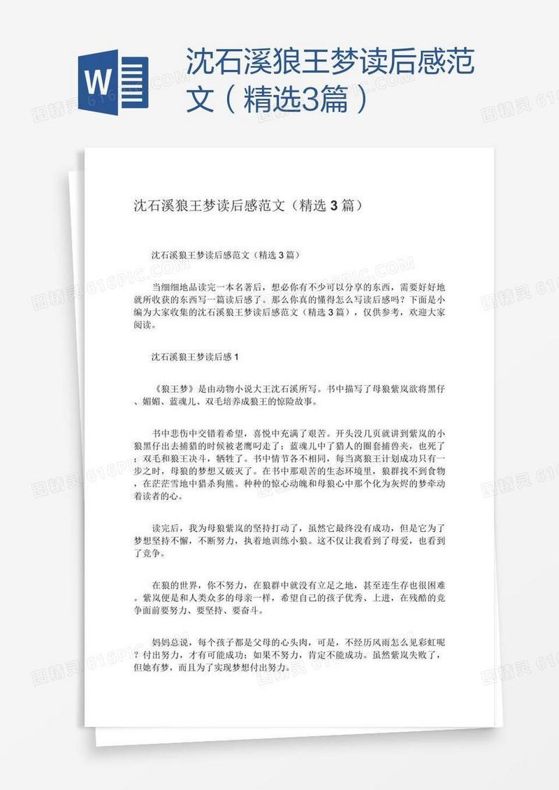 沈石溪狼王梦读后感范文（精选3篇）