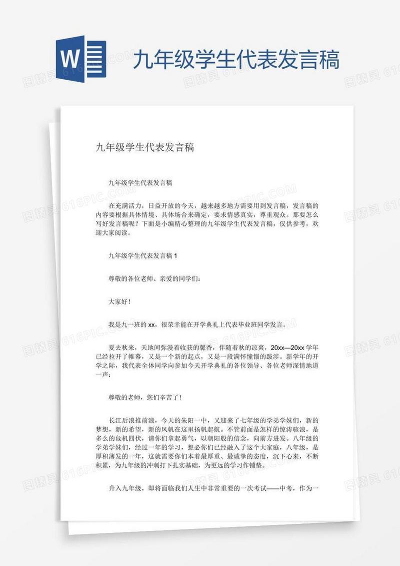 九年级学生代表发言稿