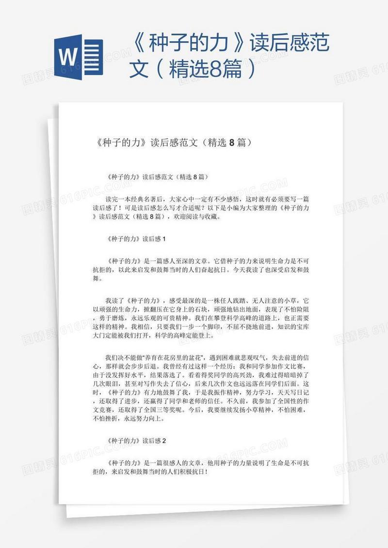 《种子的力》读后感范文（精选8篇）