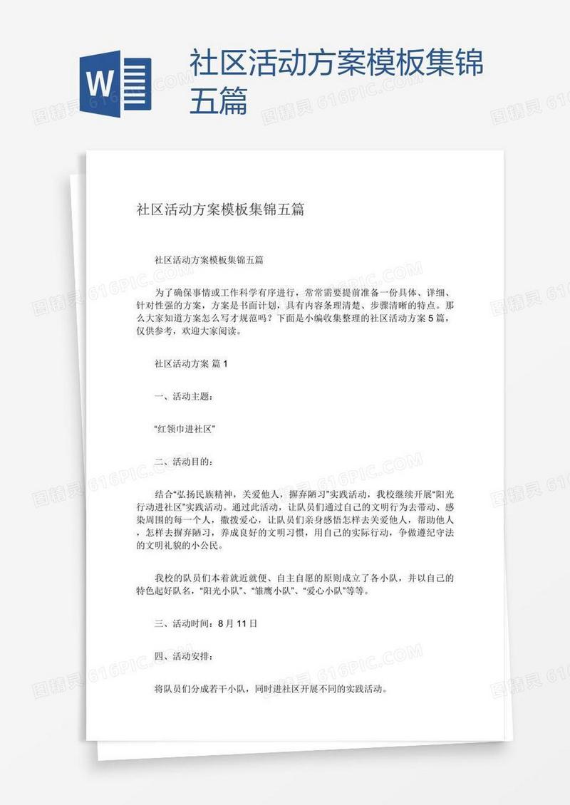 社区活动方案模板集锦五篇