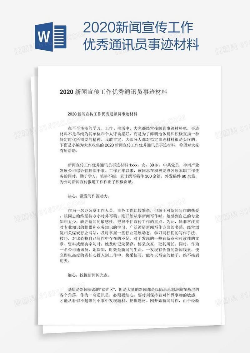 2020新闻宣传工作优秀通讯员事迹材料