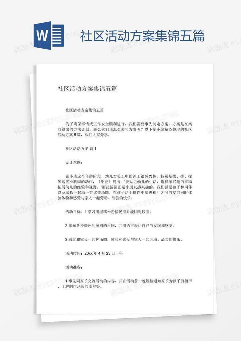 社区活动方案集锦五篇