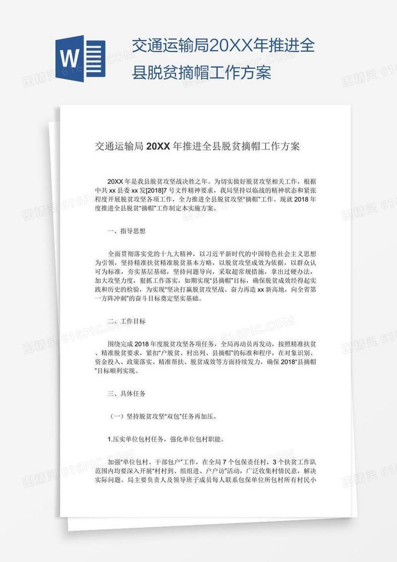 交通运输局20XX年推进全县脱贫摘帽工作方案