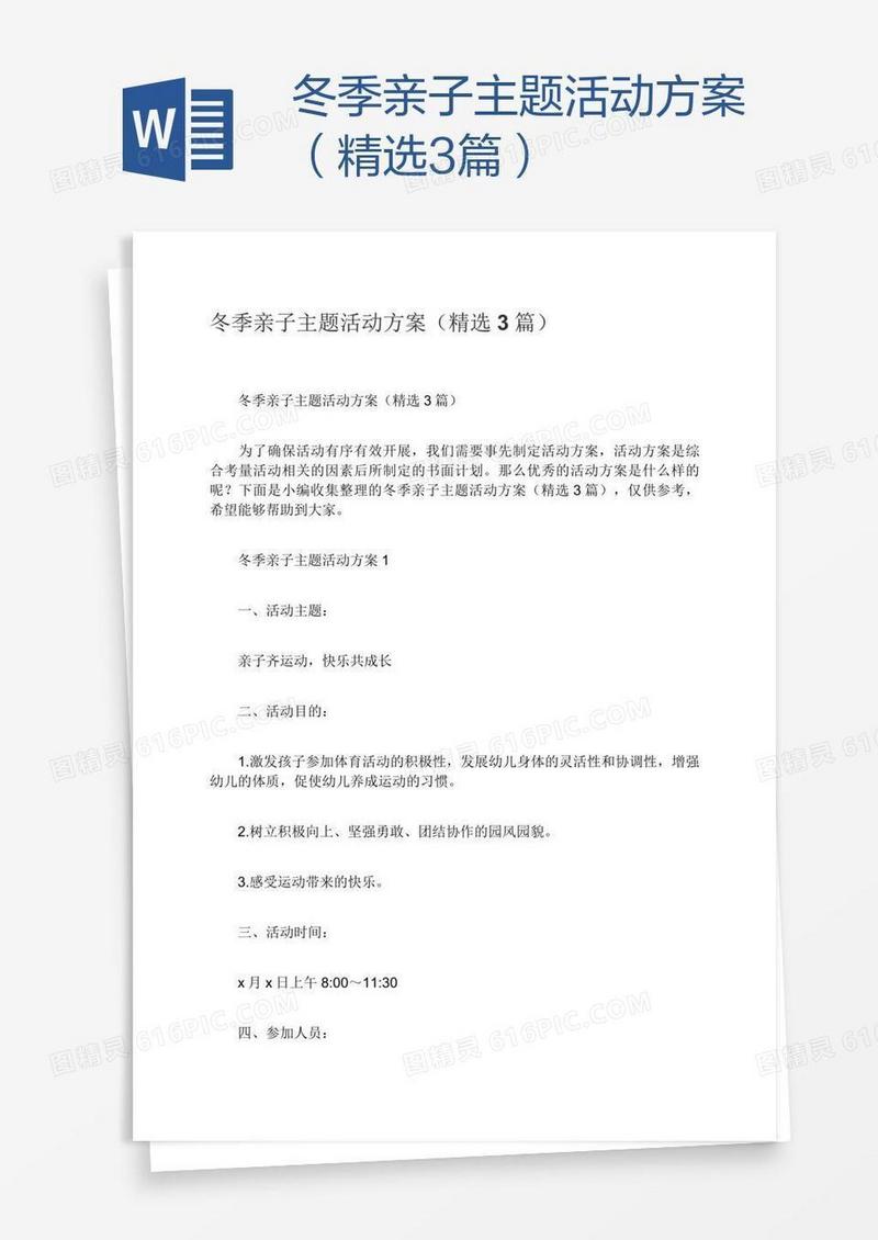 冬季亲子主题活动方案（精选3篇）