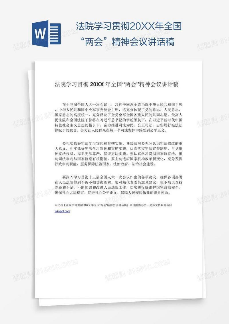 法院学习贯彻20XX年全国“两会”精神会议讲话稿