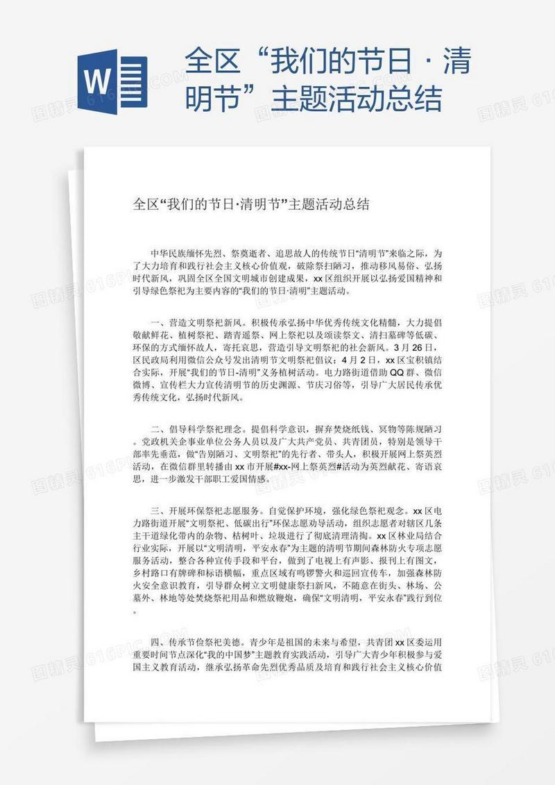 全区“我们的节日·清明节”主题活动总结