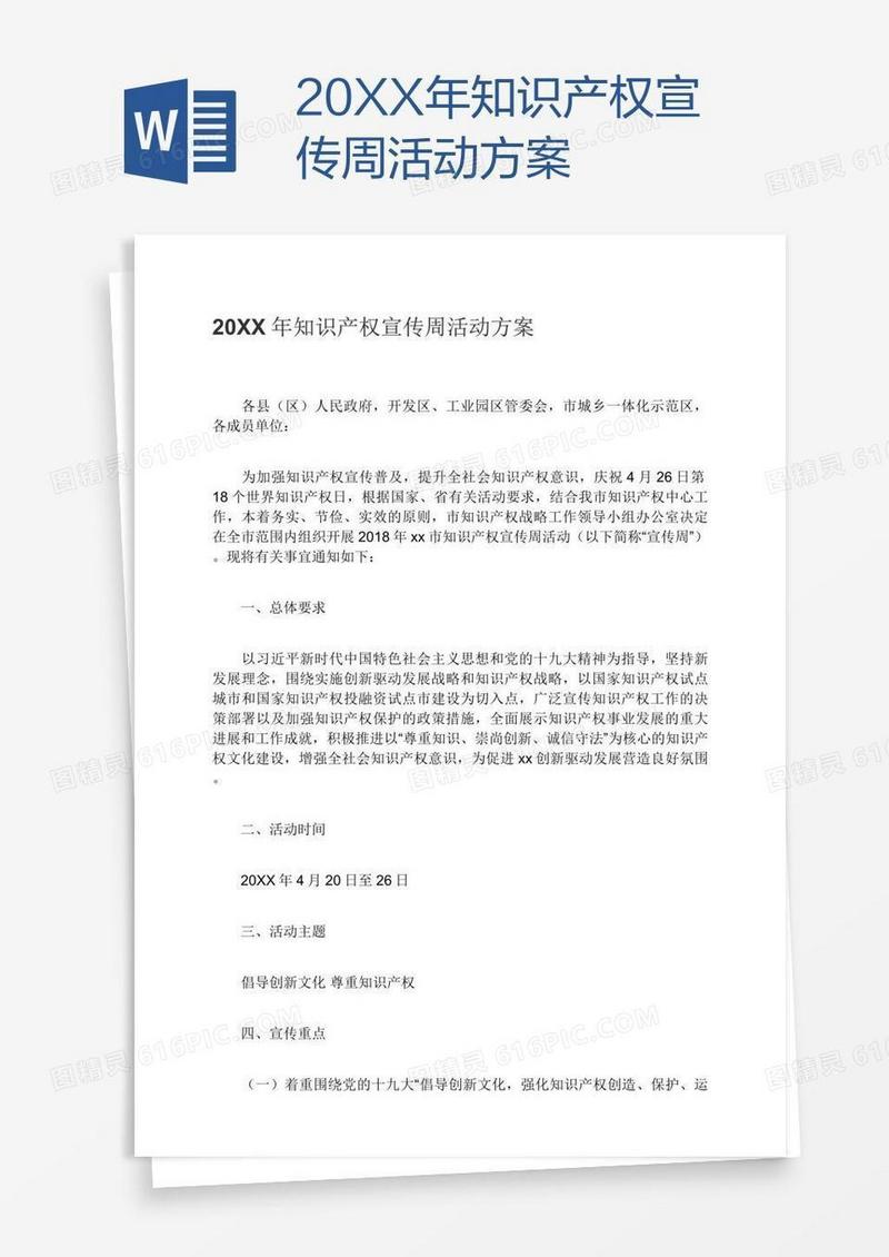 20XX年知识产权宣传周活动方案
