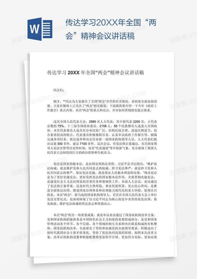 传达学习20XX年全国“两会”精神会议讲话稿