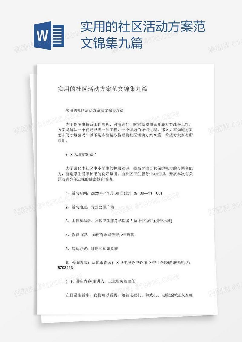 实用的社区活动方案范文锦集九篇