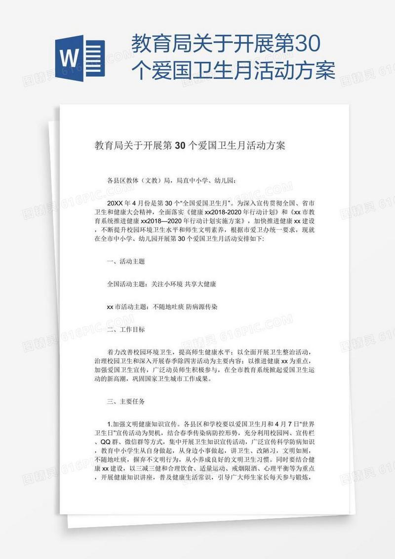 教育局关于开展第30个爱国卫生月活动方案