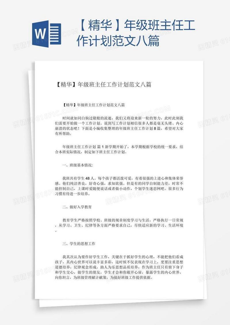 【精华】年级班主任工作计划范文八篇
