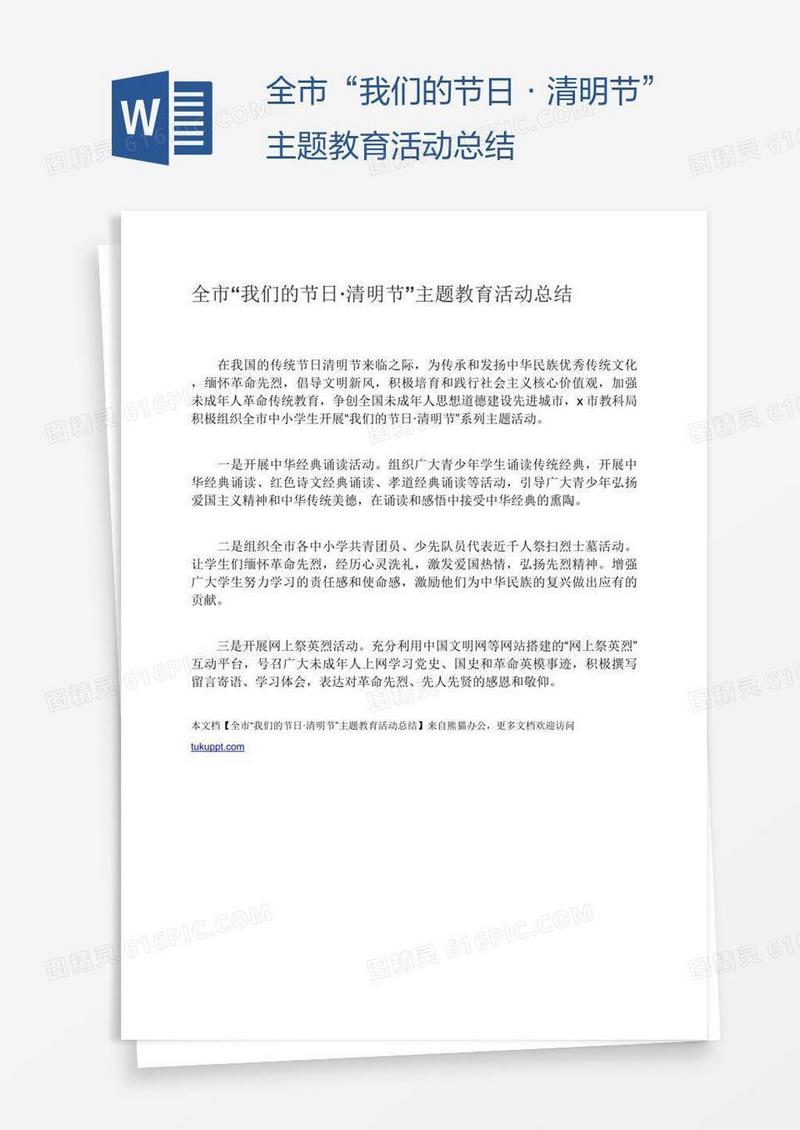 全市“我们的节日·清明节”主题教育活动总结