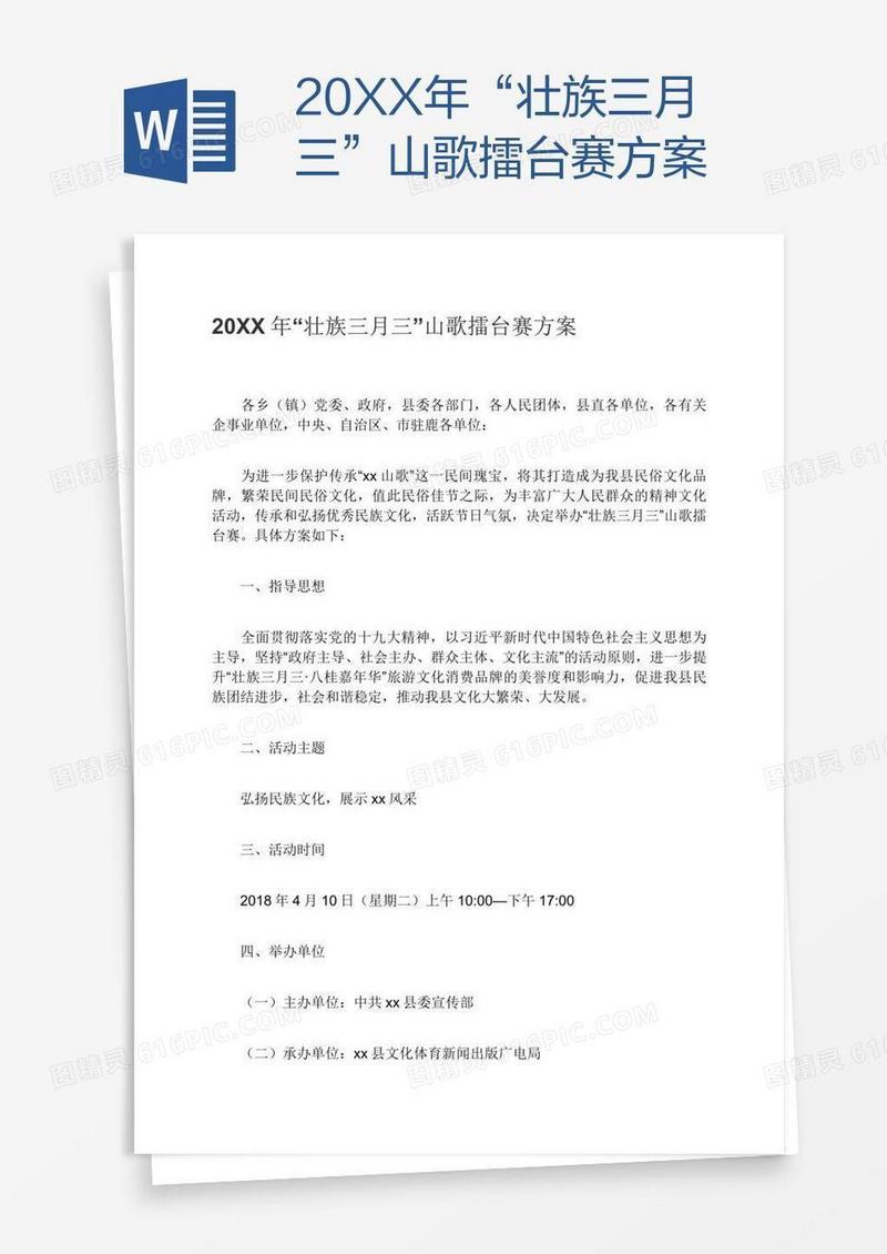 20XX年“壮族三月三”山歌擂台赛方案