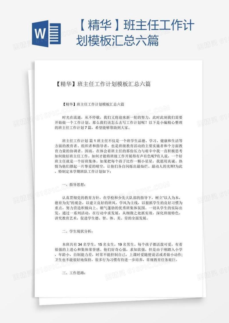 【精华】班主任工作计划模板汇总六篇