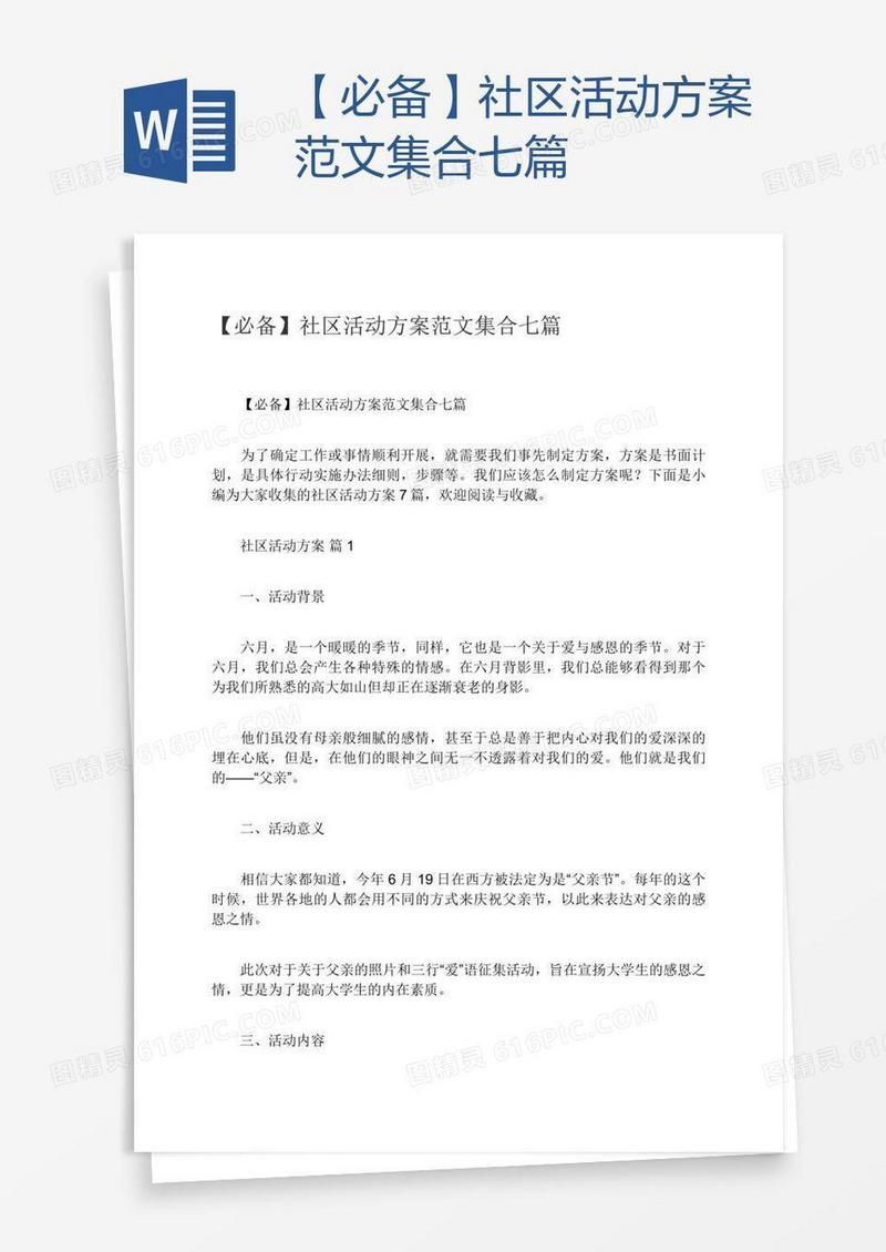 【必备】社区活动方案范文集合七篇
