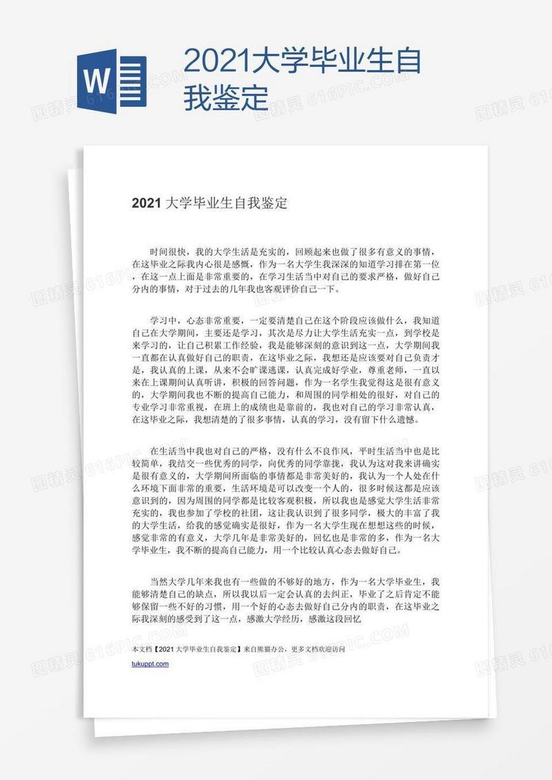 2021大学毕业生自我鉴定