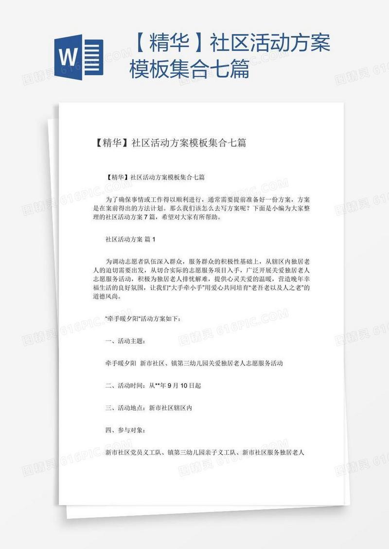 【精华】社区活动方案模板集合七篇
