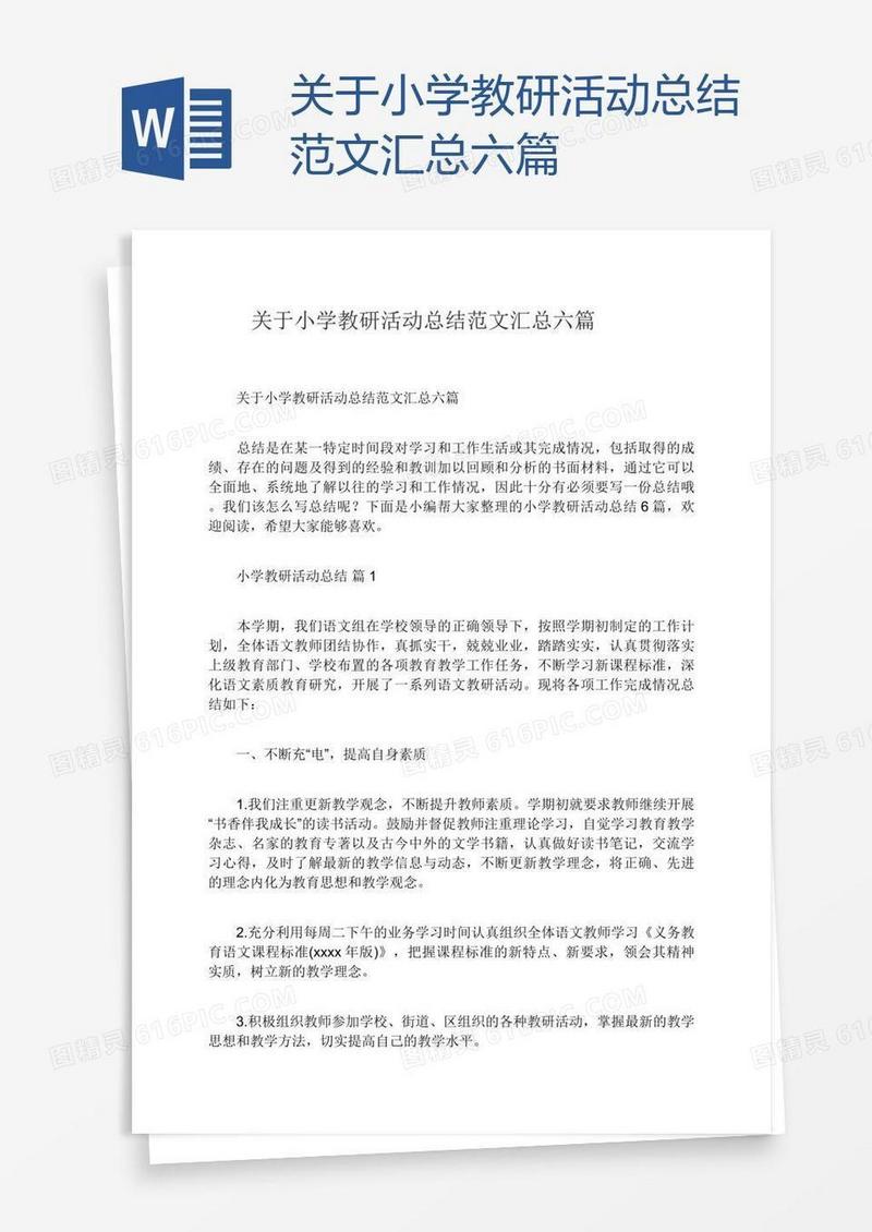 关于小学教研活动总结范文汇总六篇