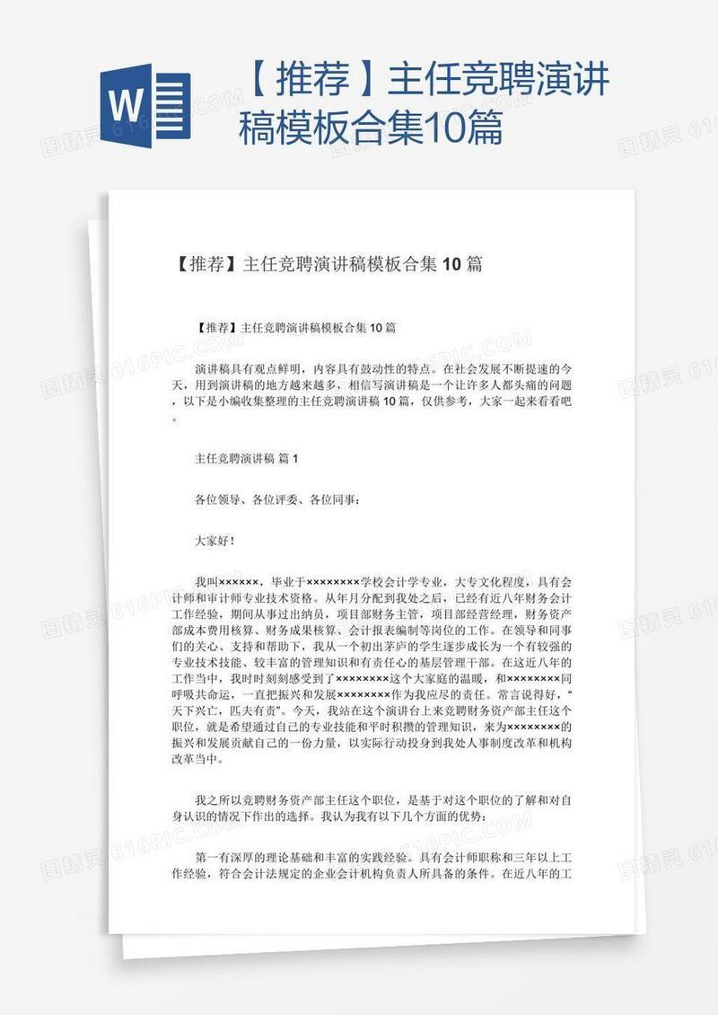 【推荐】主任竞聘演讲稿模板合集10篇