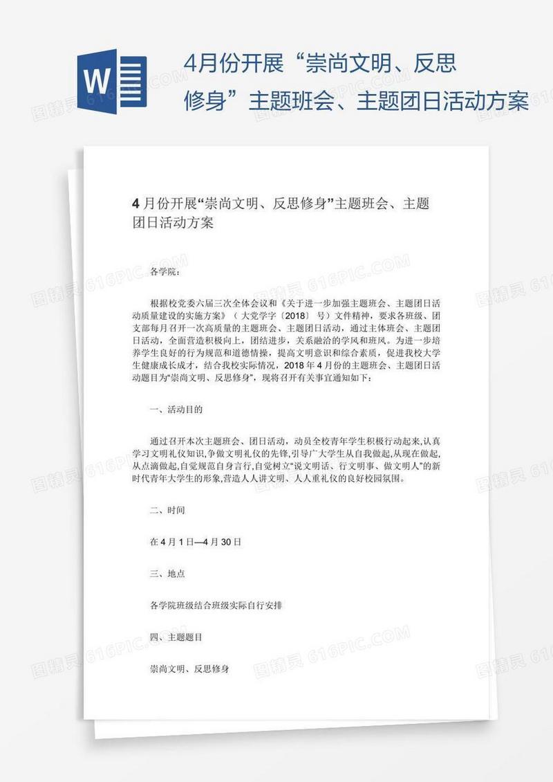 4月份开展“崇尚文明、反思修身”主题班会、主题团日活动方案
