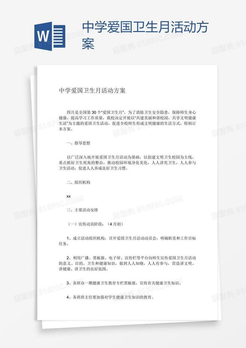中学爱国卫生月活动方案