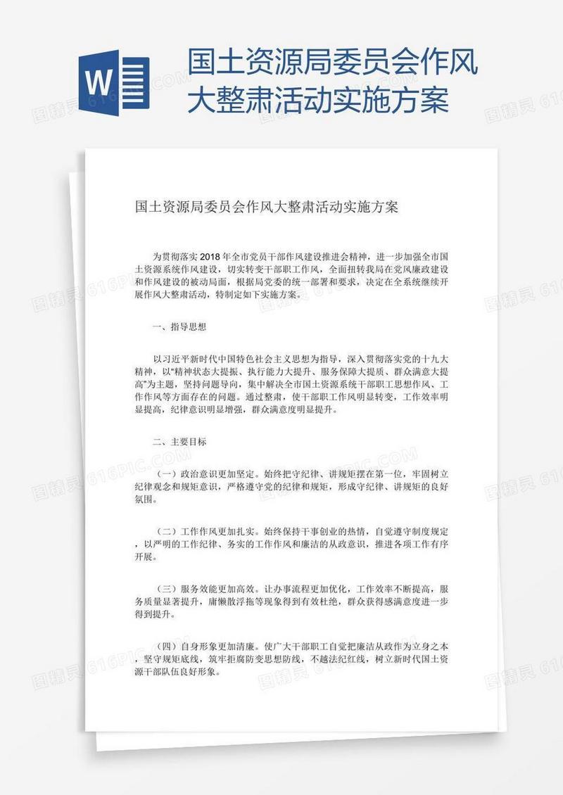 国土资源局委员会作风大整肃活动实施方案