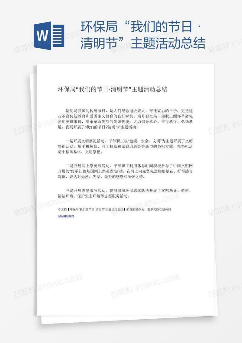 环保局“我们的节日·清明节”主题活动总结