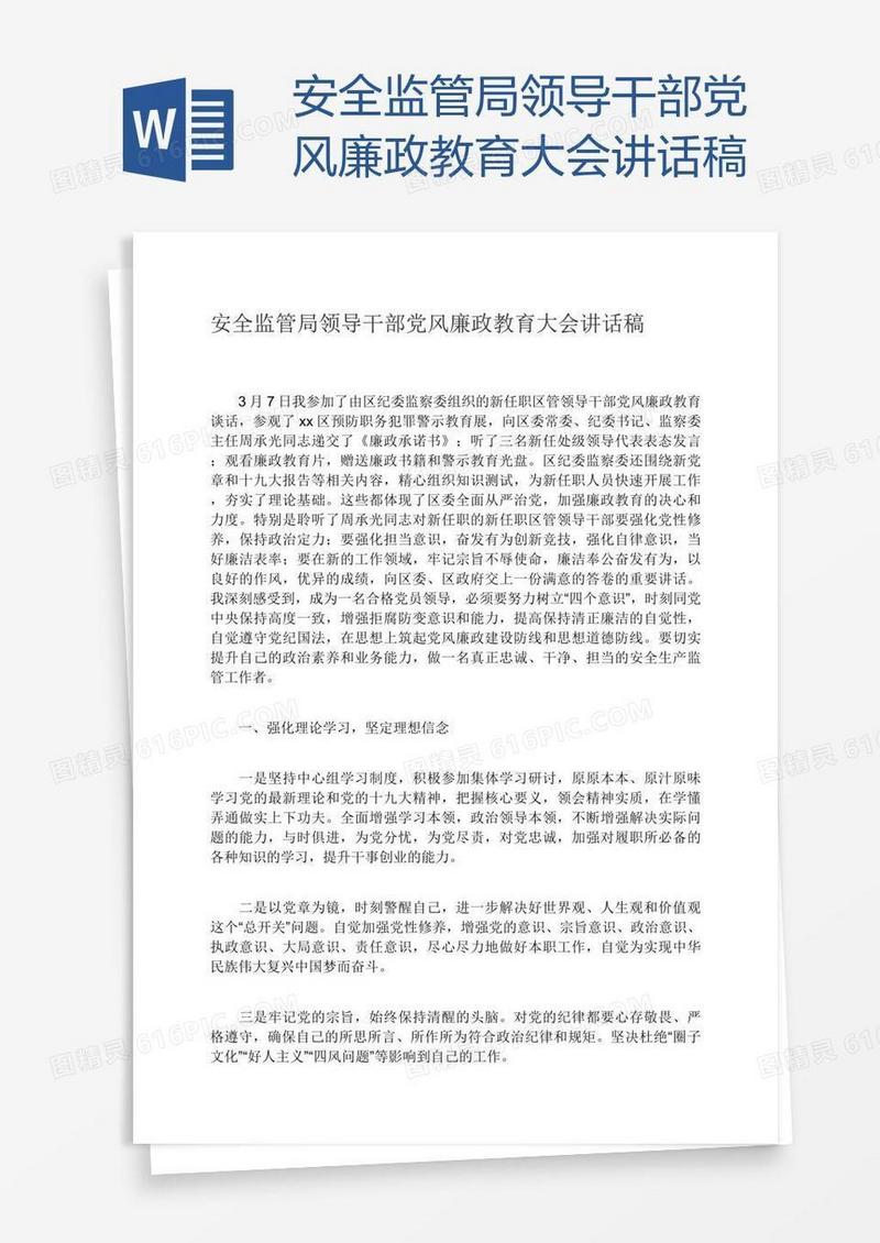 安全监管局领导干部党风廉政教育大会讲话稿