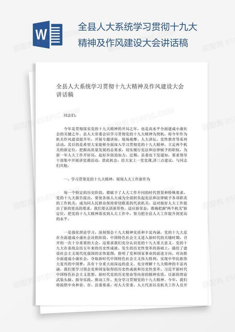 全县人大系统学习贯彻十九大精神及作风建设大会讲话稿