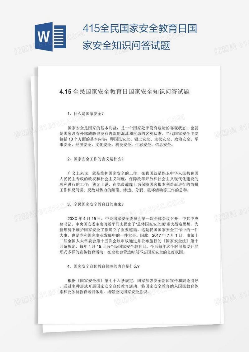 4.15全民国家安全教育日国家安全知识问答试题