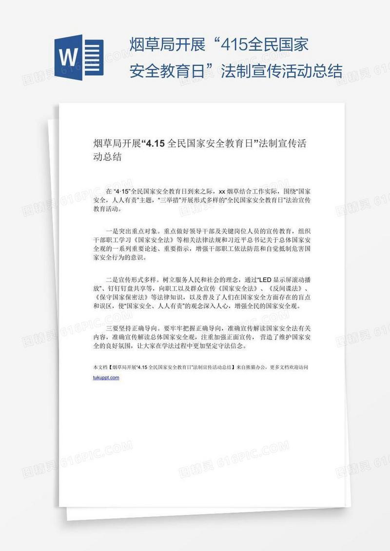 烟草局开展“4.15全民国家安全教育日”法制宣传活动总结