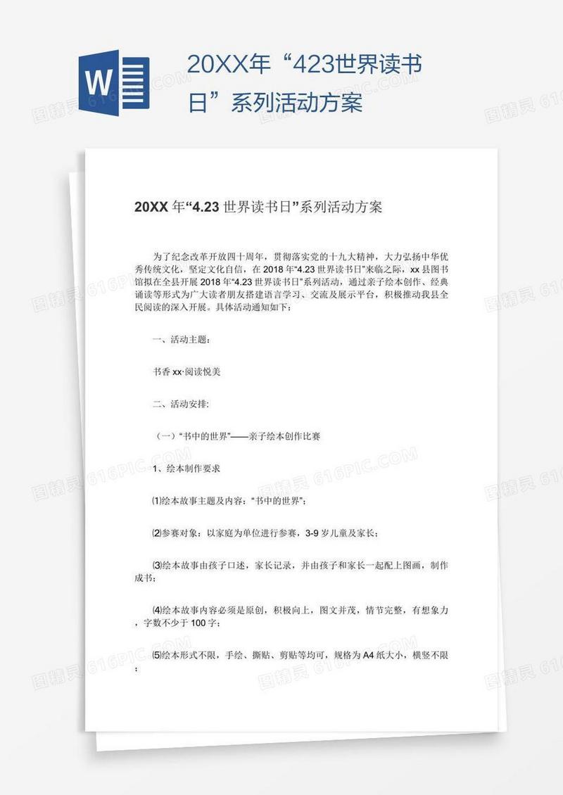 20XX年“4.23世界读书日”系列活动方案
