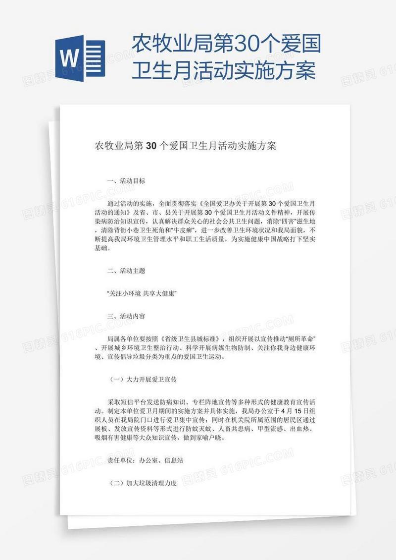 农牧业局第30个爱国卫生月活动实施方案