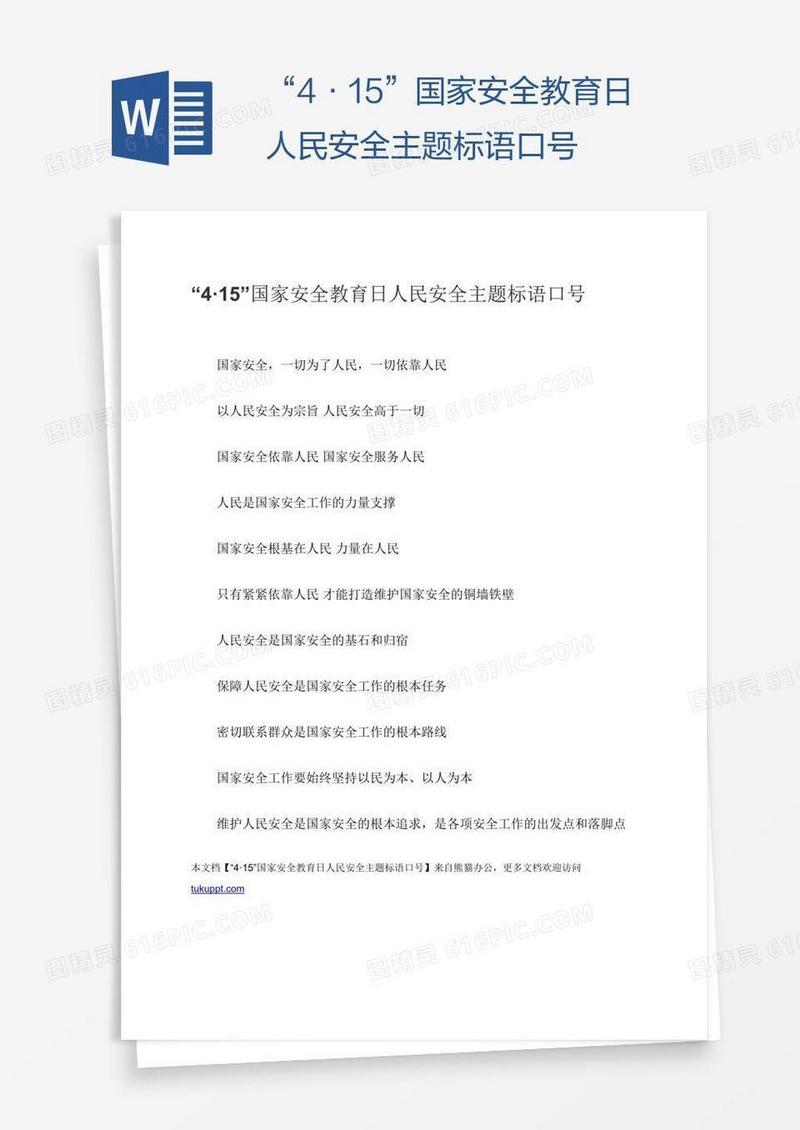 “4·15”国家安全教育日人民安全主题标语口号