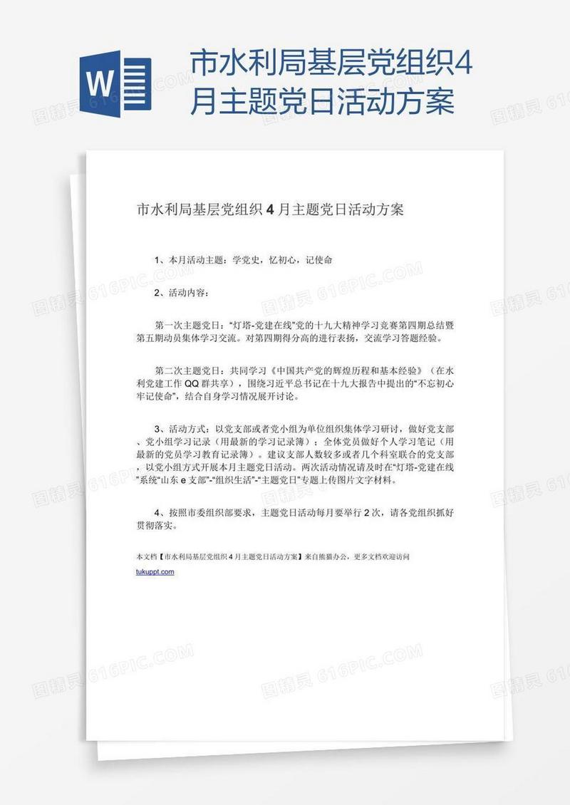 市水利局基层党组织4月主题党日活动方案